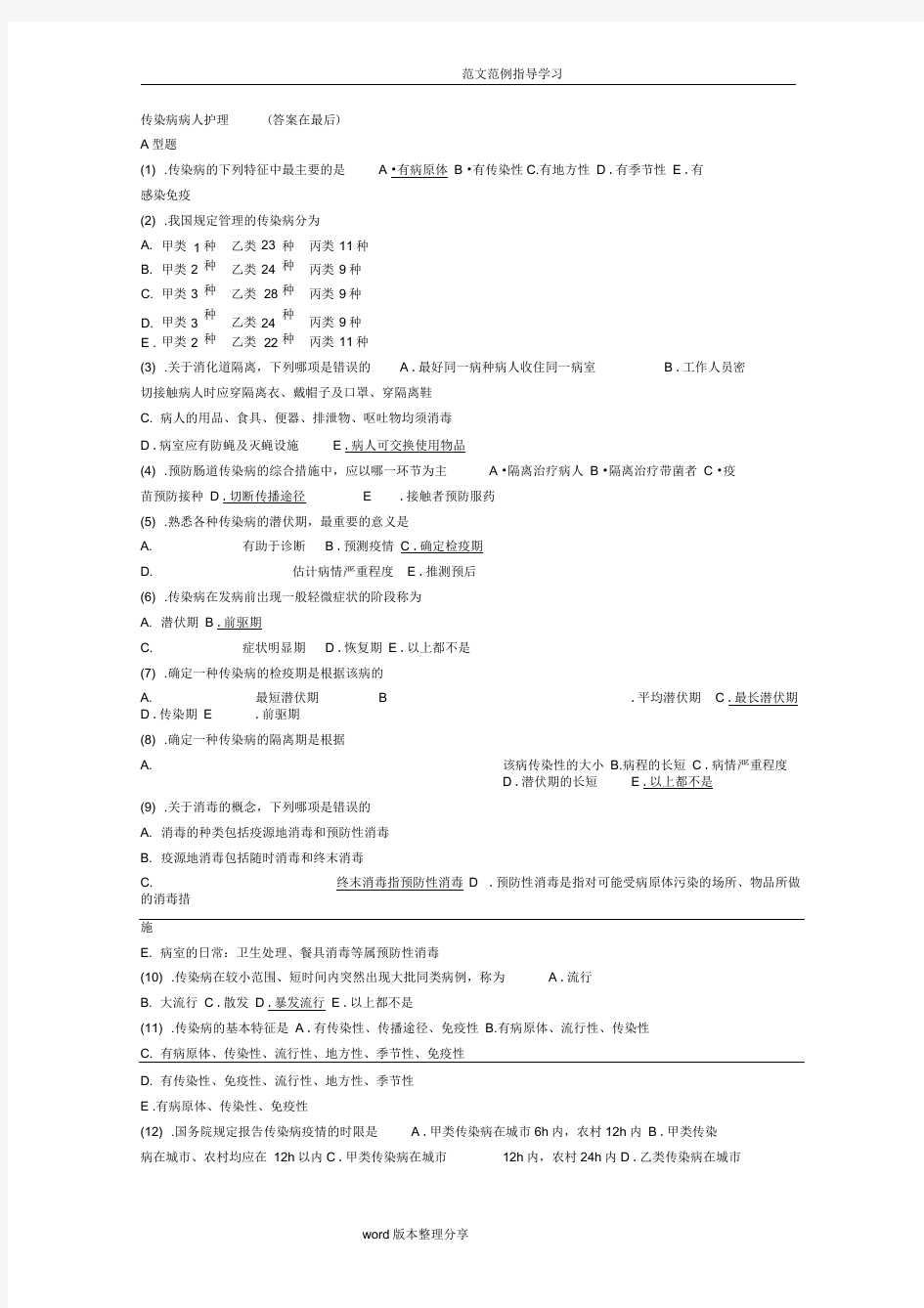 (完整版)传染病护理试题及答案解析