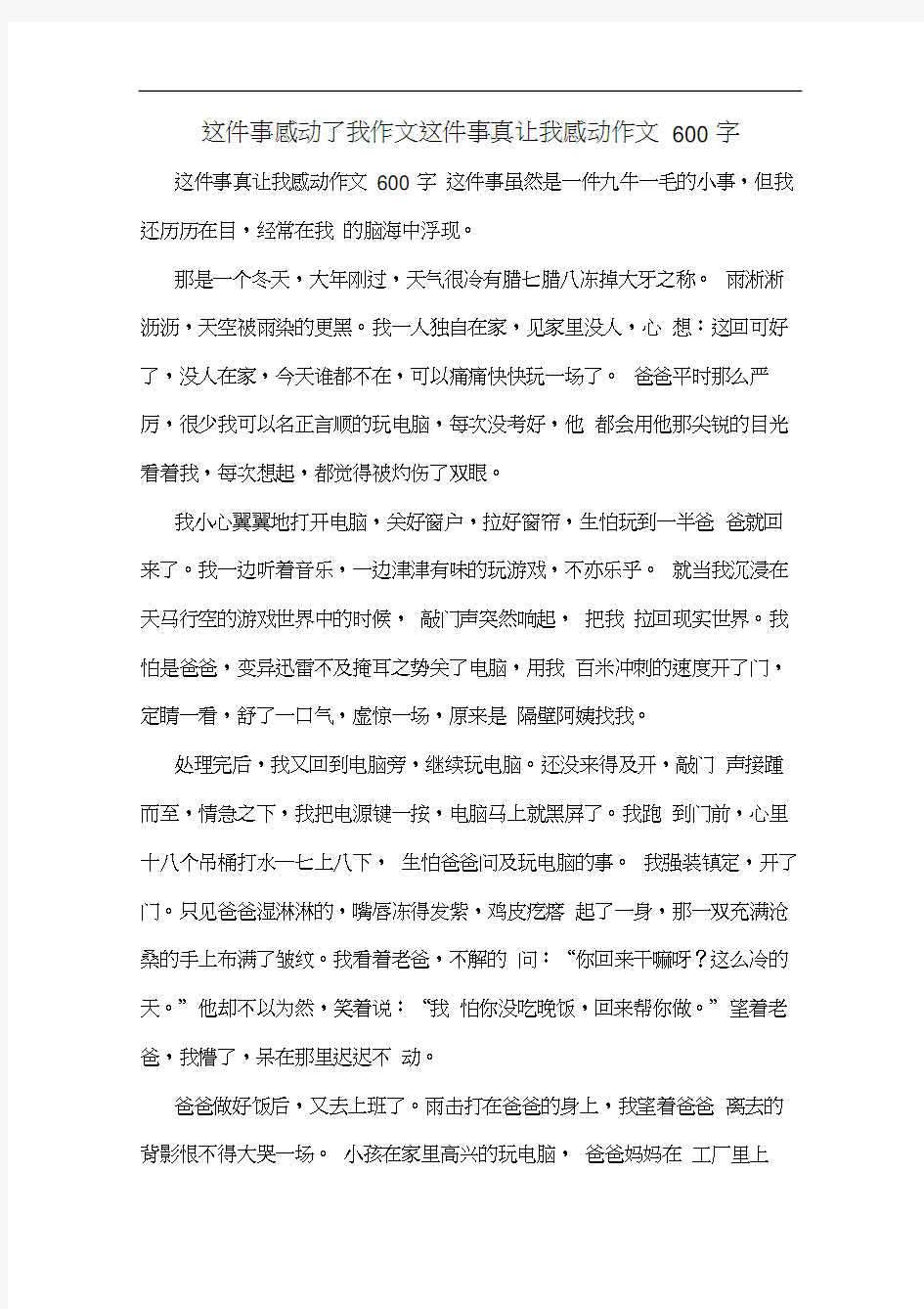 这件事感动了我作文这件事真让我感动作文600字