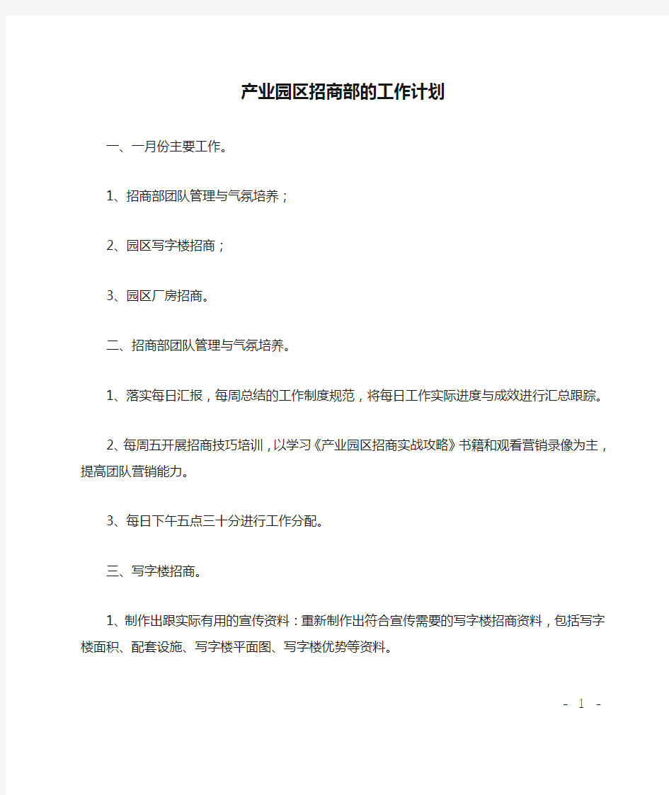 产业园区招商部的工作计划