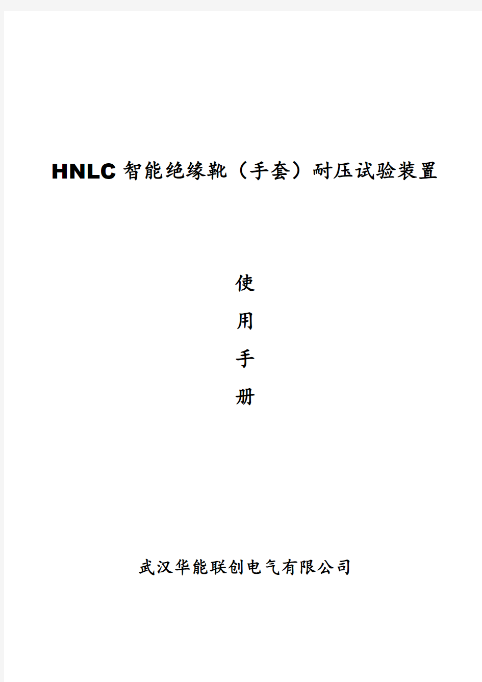 HNLC绝缘靴(手套)耐压试验装置.