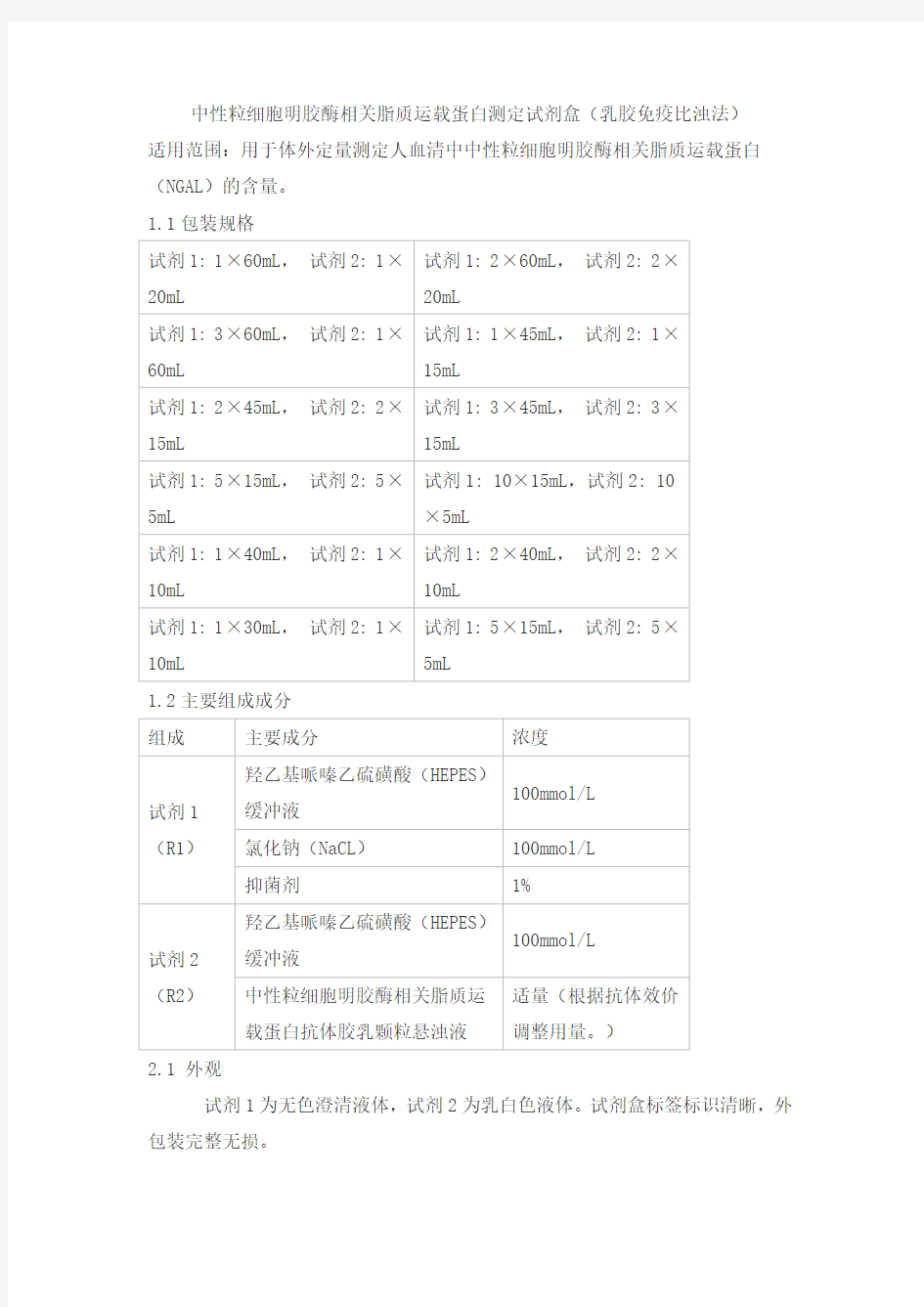 中性粒细胞明胶酶相关脂质运载蛋白测定试剂盒(乳胶免疫比浊法)产品技术要求shijiwode