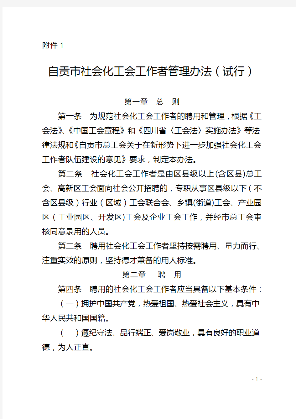 自贡市社会化工作者管理办法(试行)