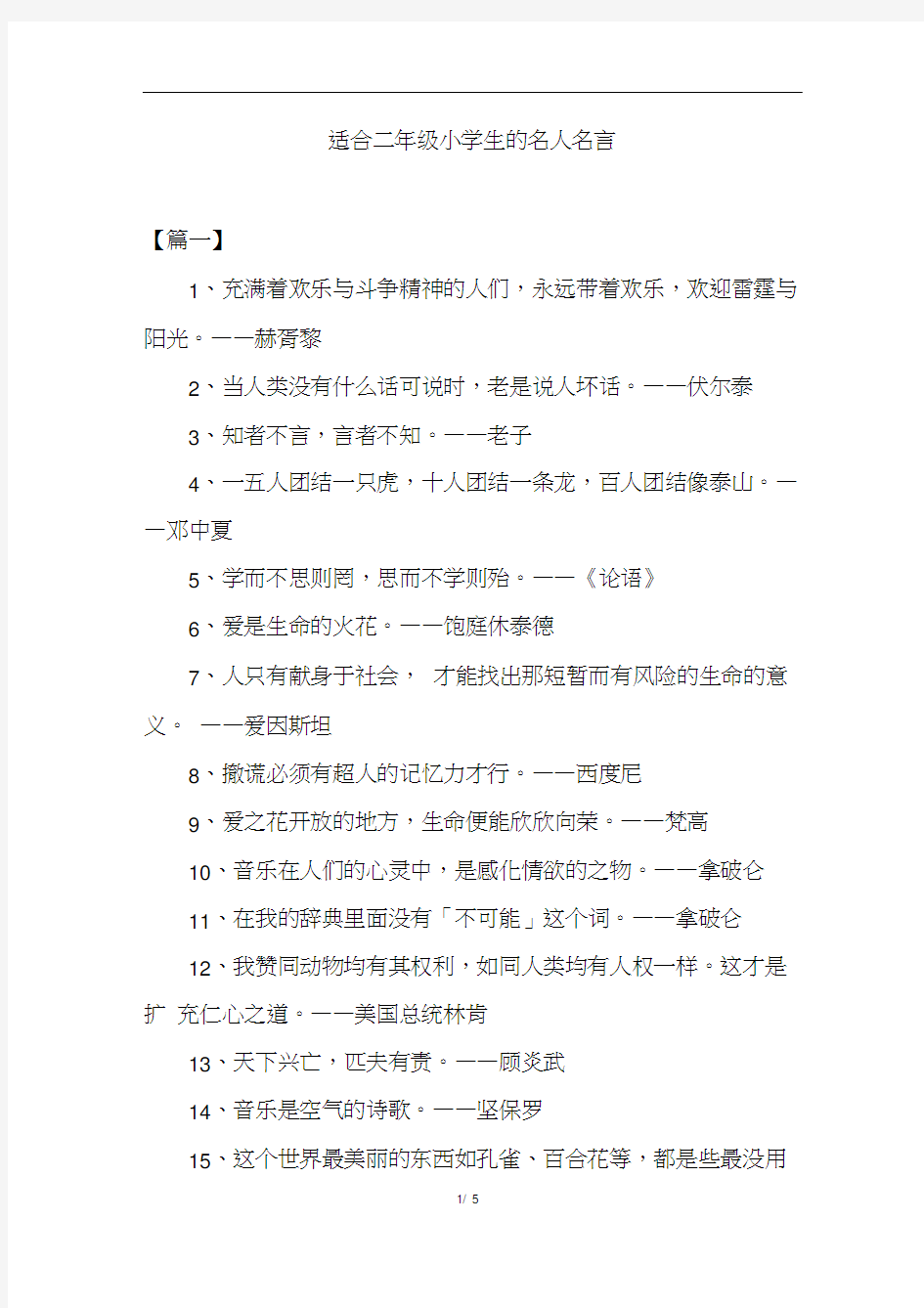 适合二年级小学生的名人名言