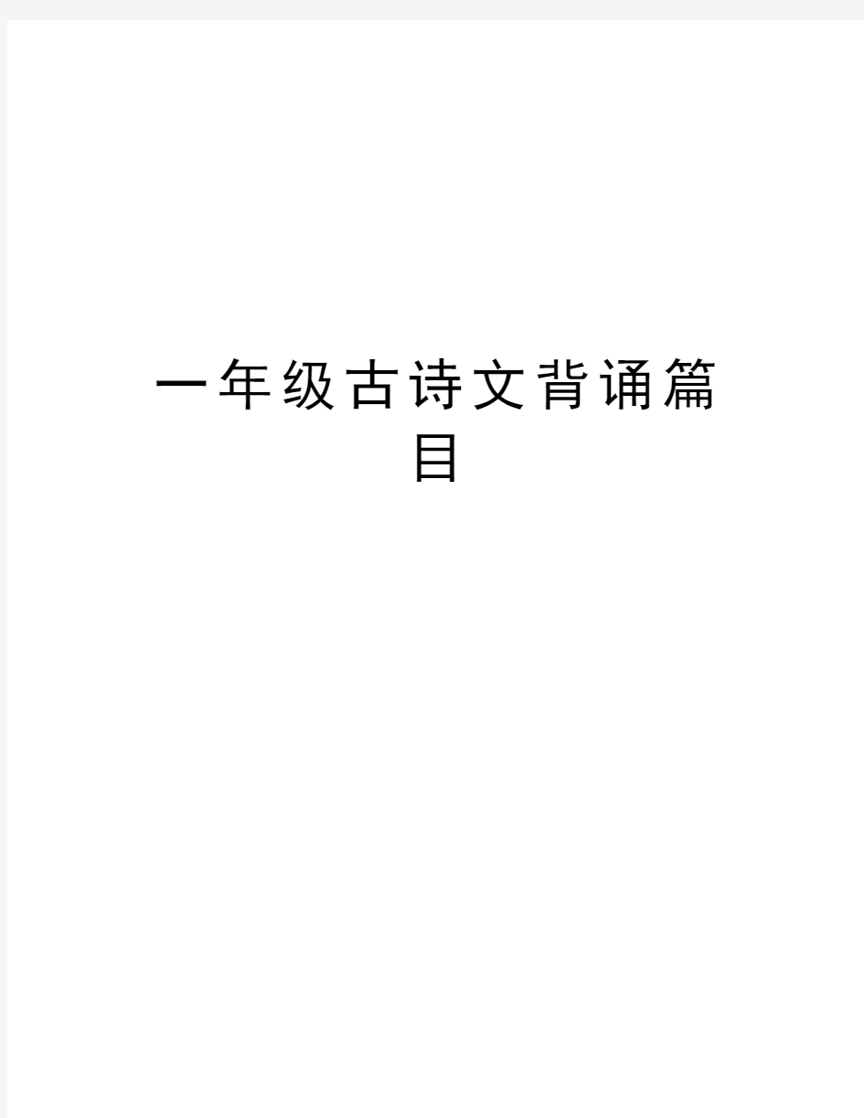 一年级古诗文背诵篇目教学内容