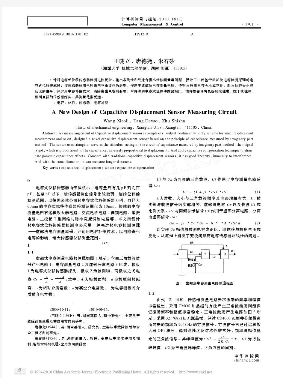 一种新型电容式位移传感器电路设计