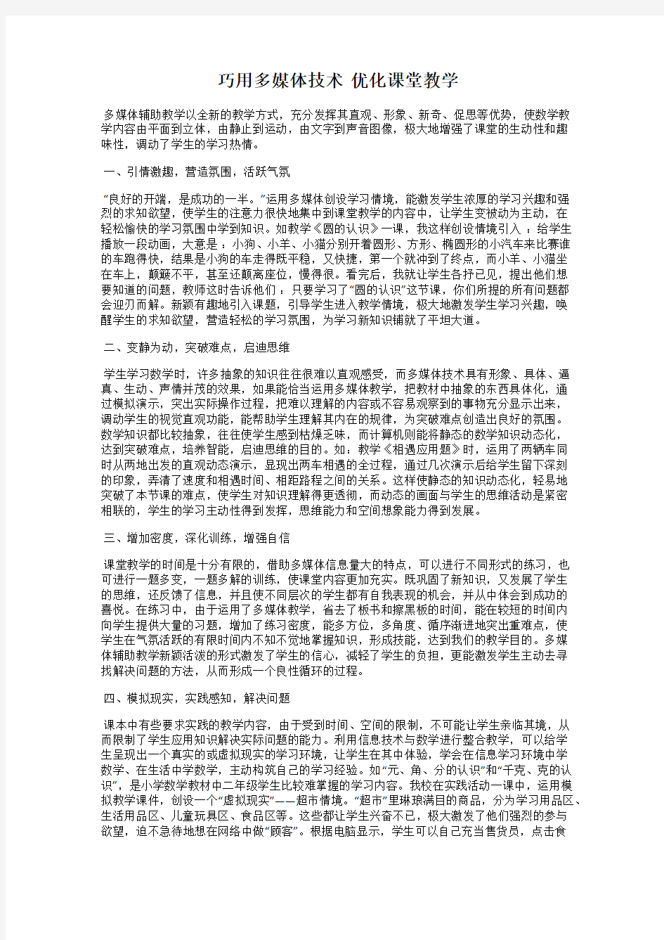 巧用多媒体技术  优化课堂教学