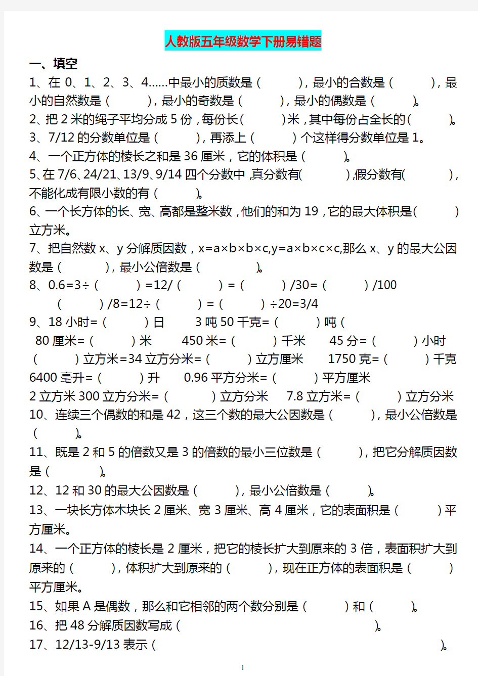 人教版五年级数学下册期末易错题