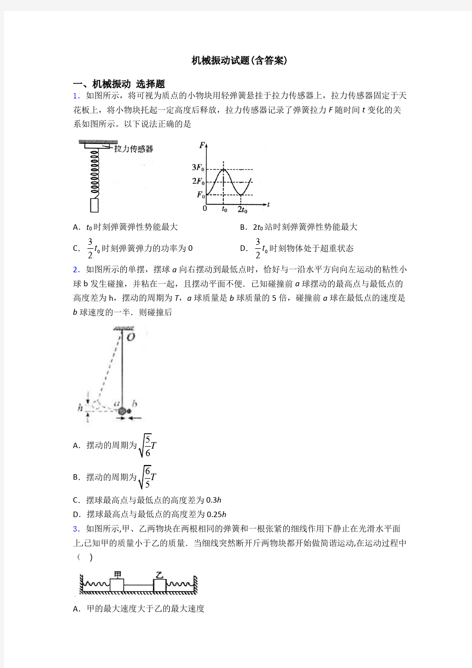 机械振动试题(含答案)