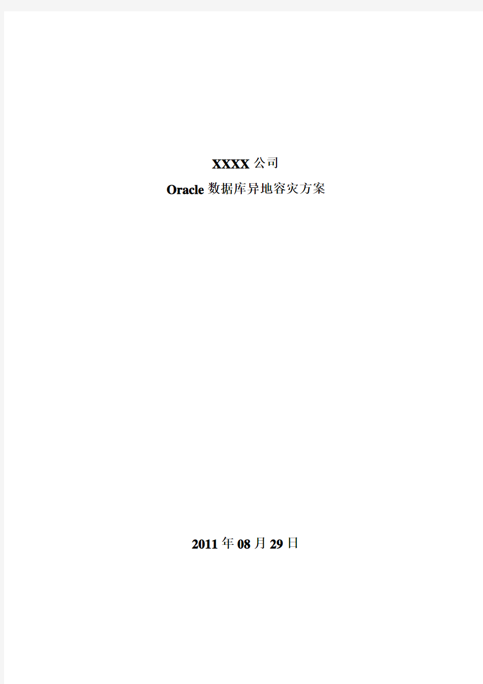 Oracle数据库异地容灾方案