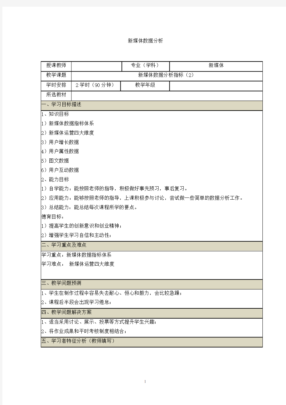 新媒体数据分析教案 (7-8)新媒体数据分析指标(2)