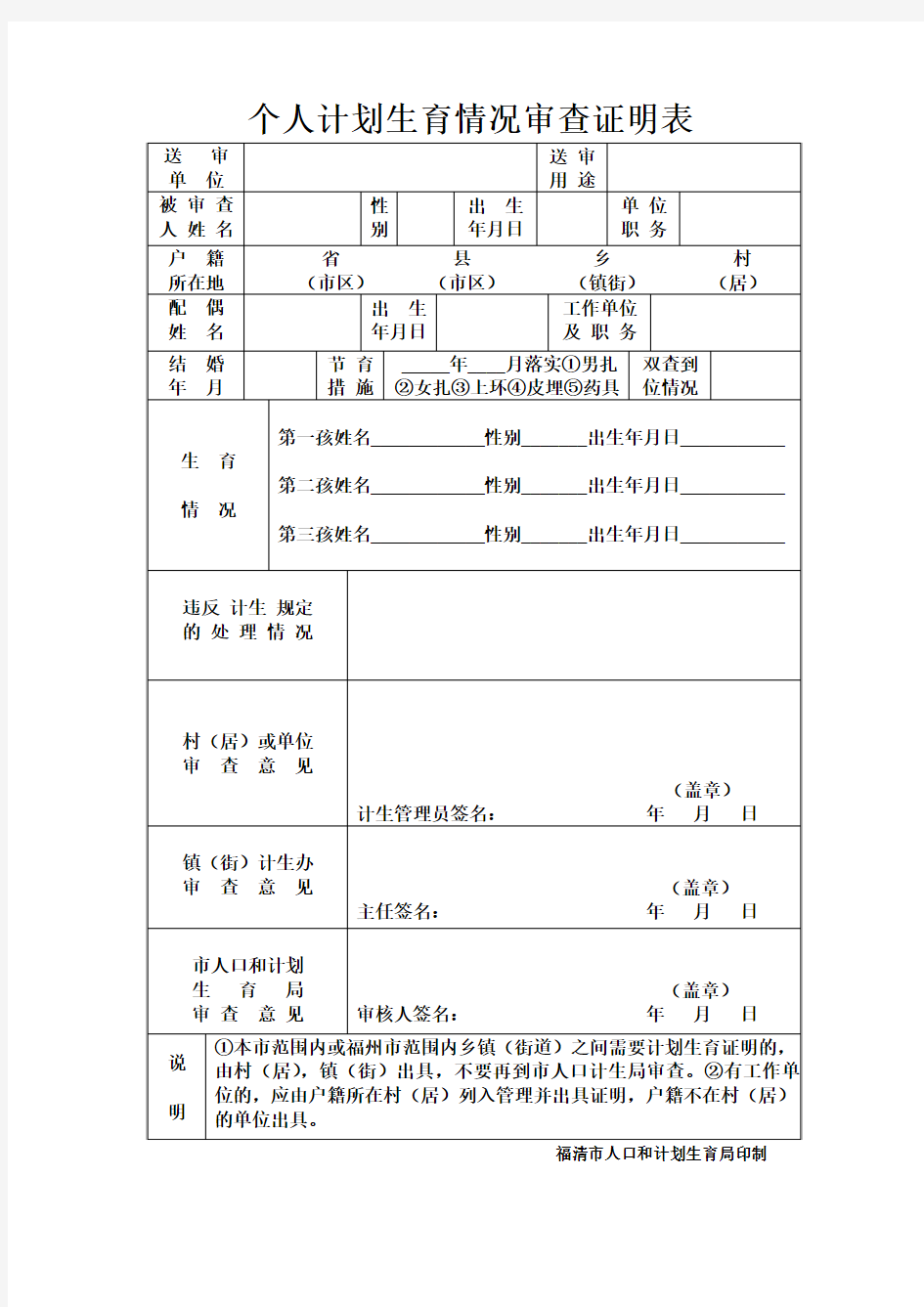 个人计划生育情况审查证明表