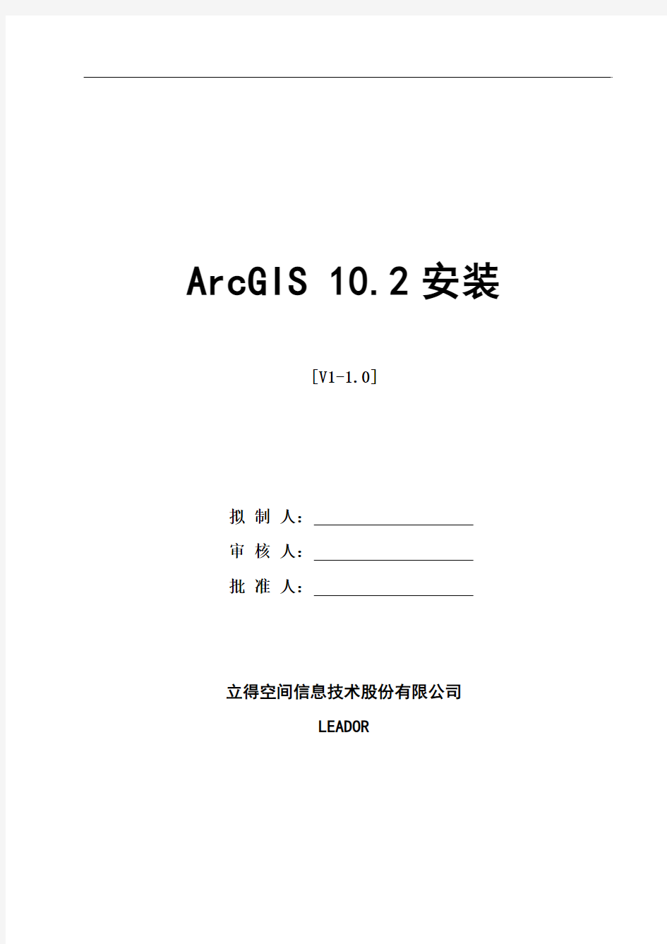 LEADOR-SI-ArcGIS 10.2安装手册