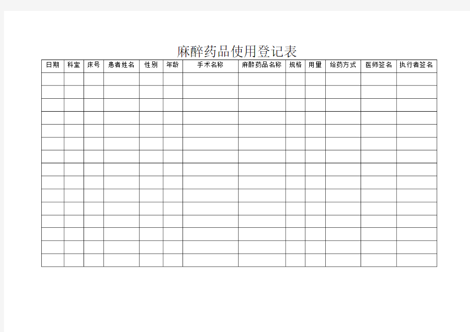 麻醉药品使用登记表