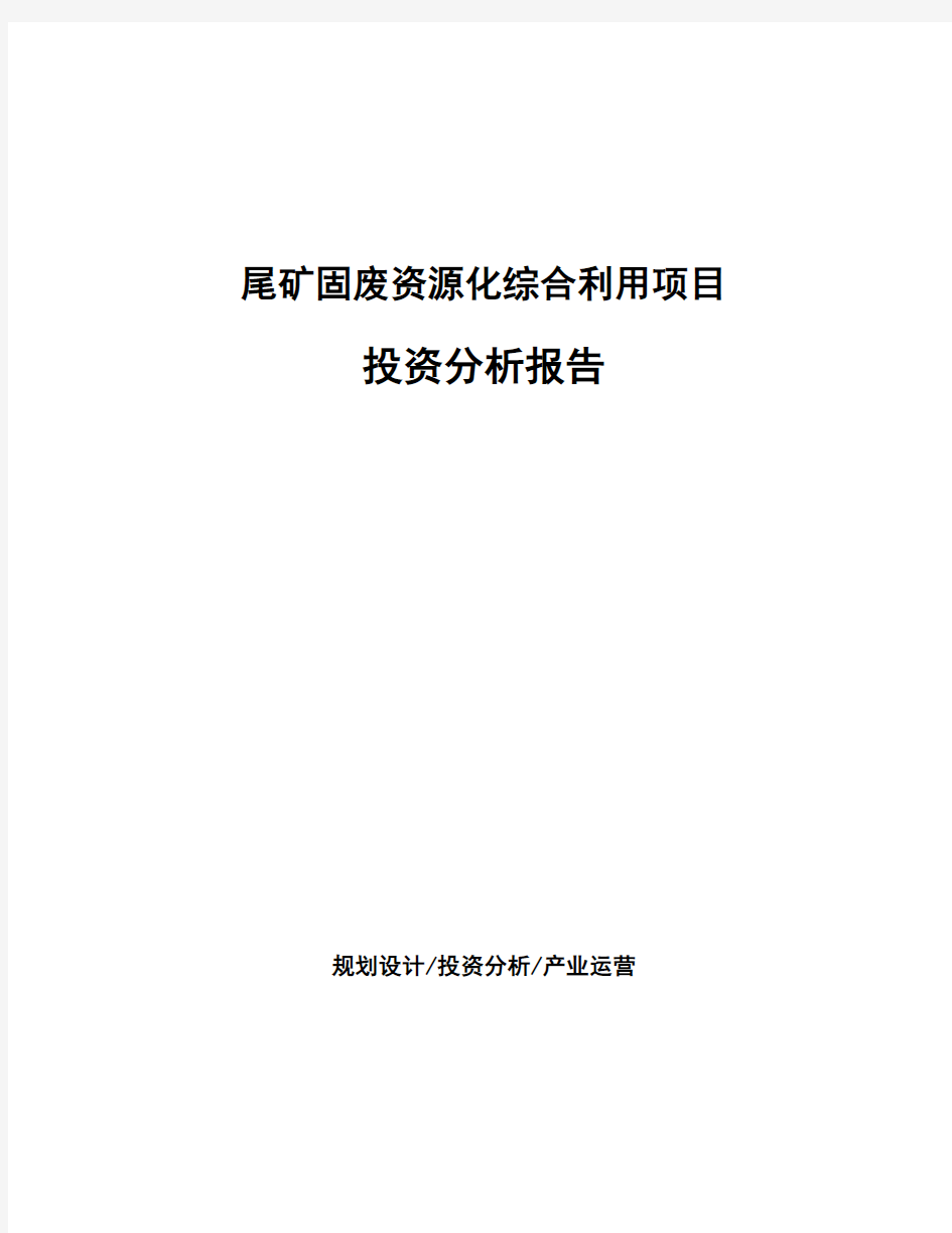 尾矿固废资源化综合利用项目投资分析报告