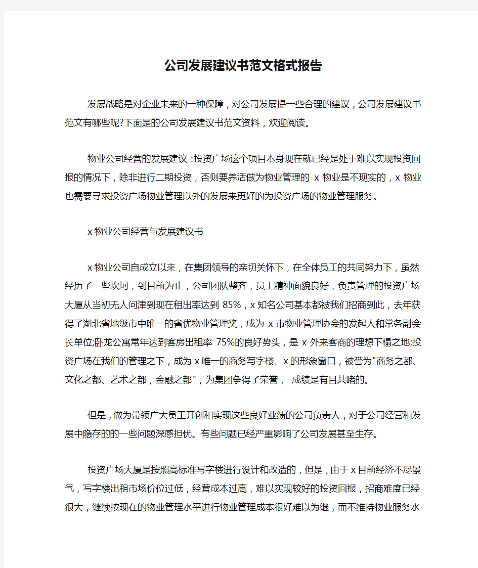 公司发展建议书范文格式报告