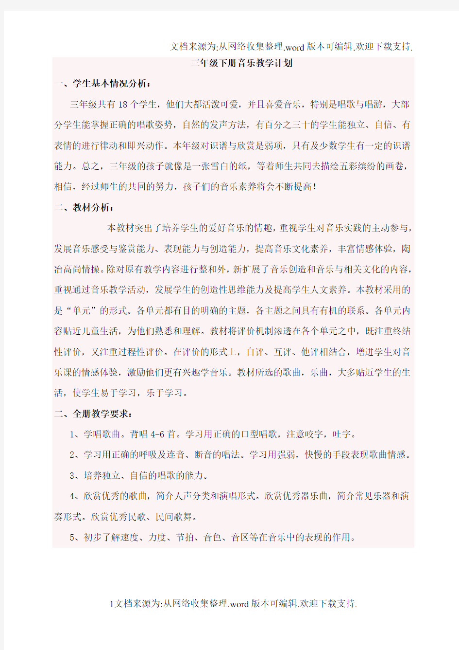 新人教版三年级下册音乐教案