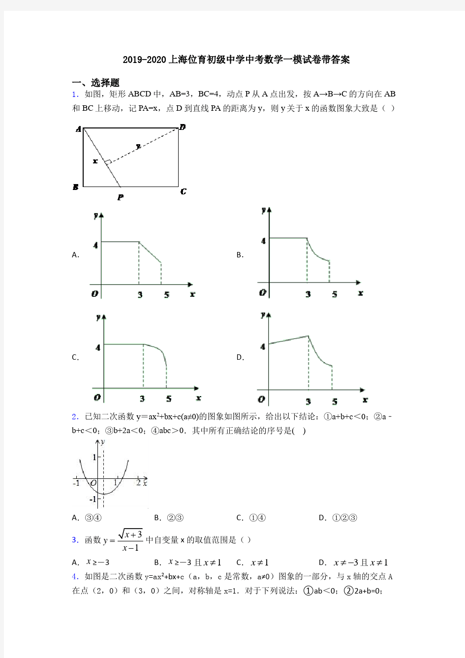 2019-2020上海位育初级中学中考数学一模试卷带答案