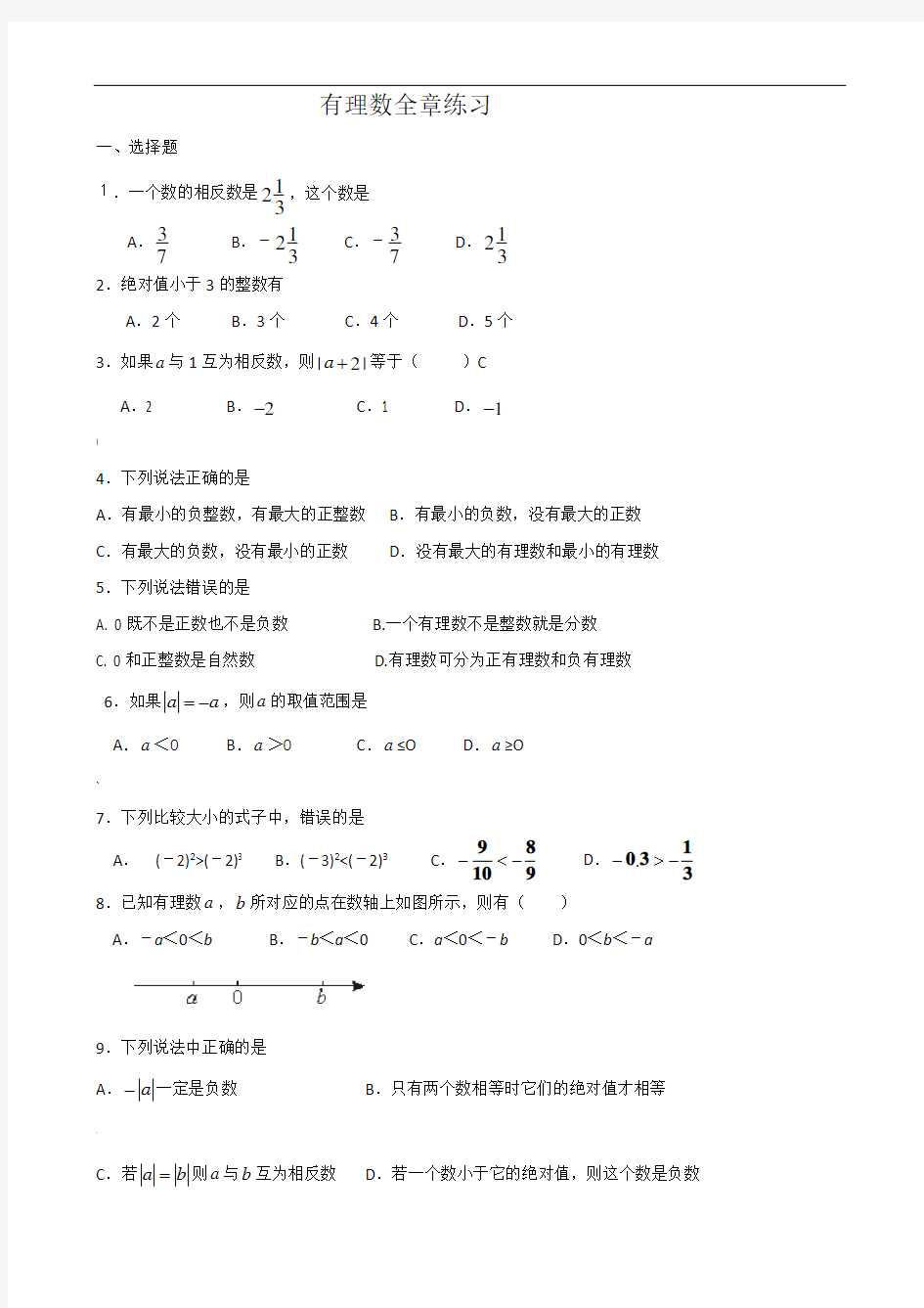 初一有理数全章练习