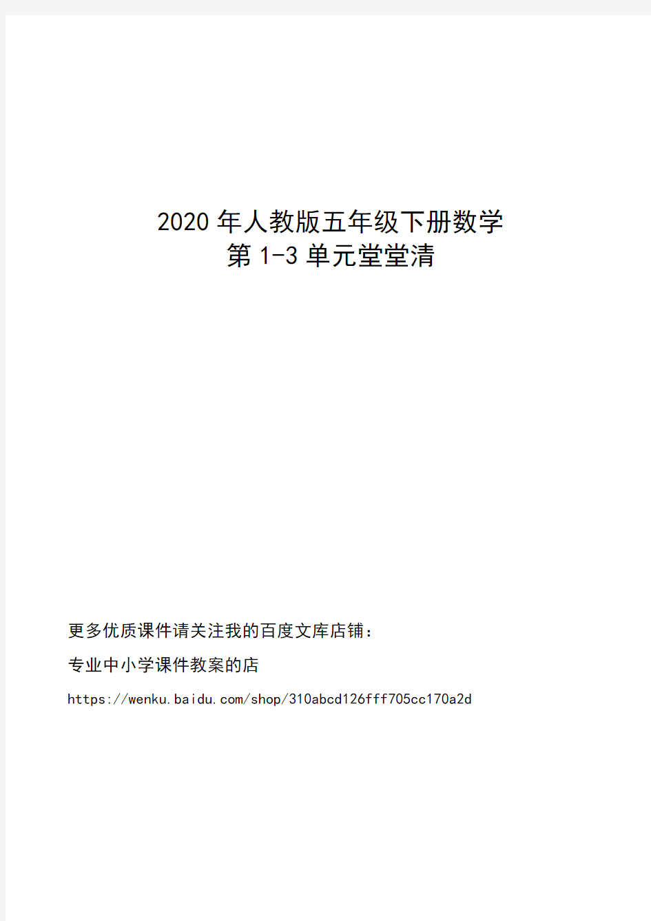 2020年人教版五年级数学下册第1-3单元堂堂清
