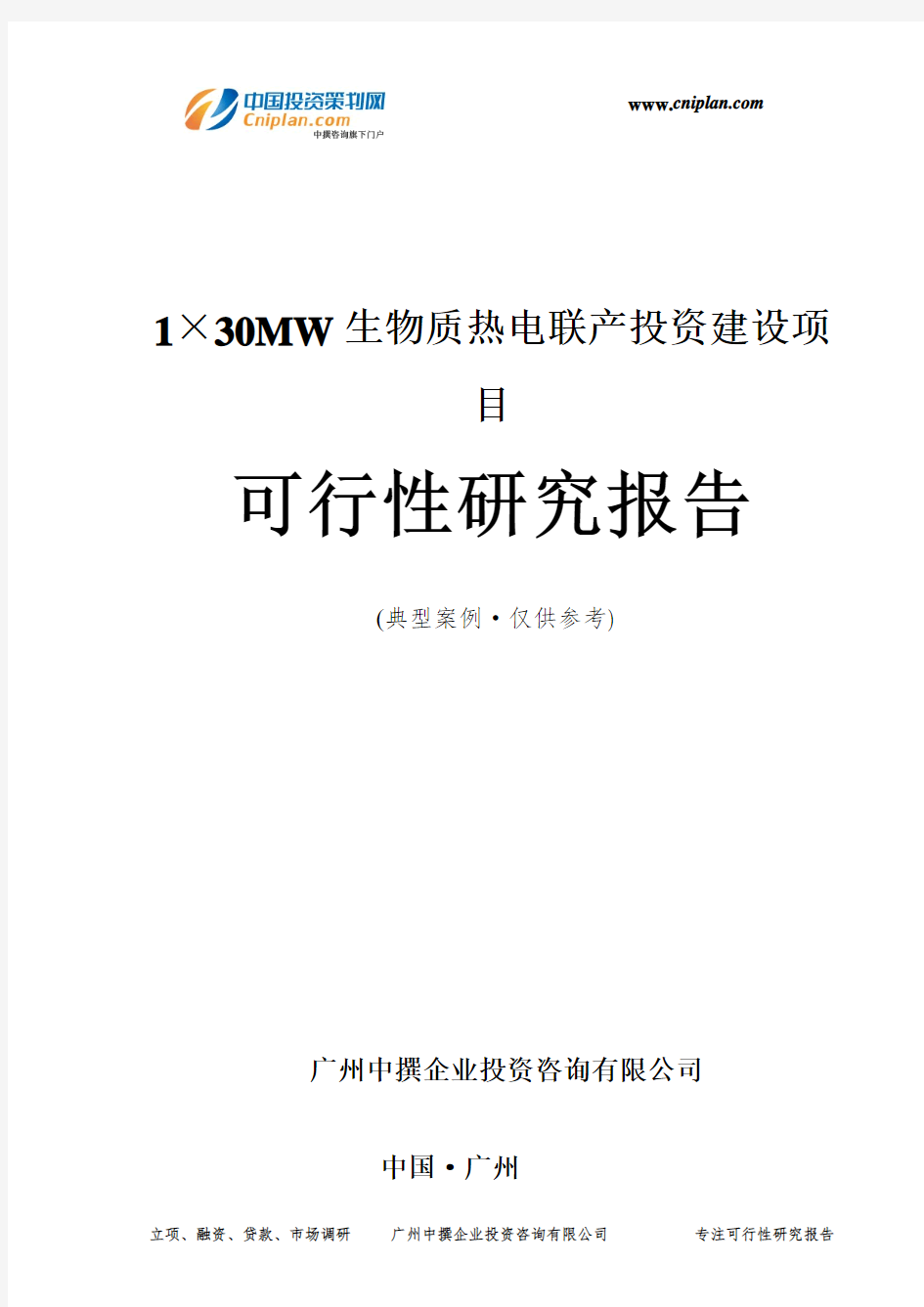 1×30MW生物质热电联产投资建设项目可行性研究报告-广州中撰咨询