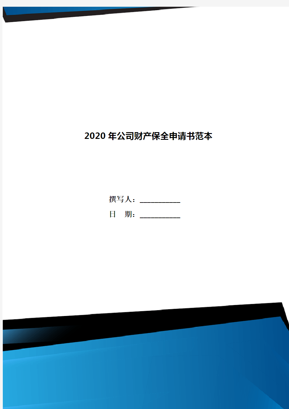 2020年公司财产保全申请书范本
