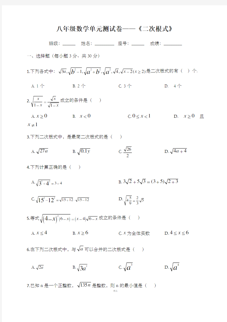 八年级数学单元测试卷《二次根式》