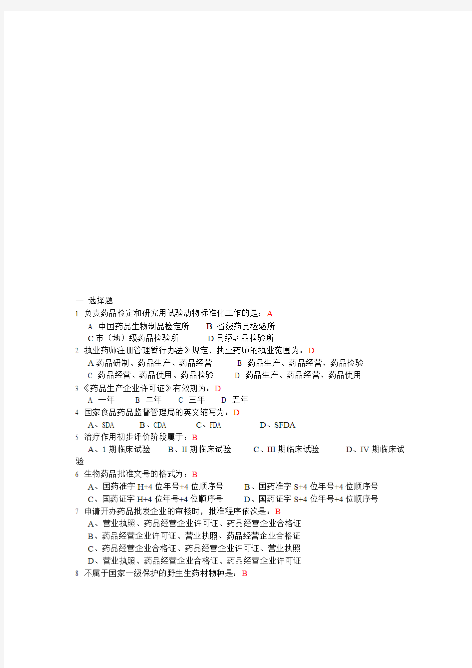 药事管理学考试试题及答案(最新整理)