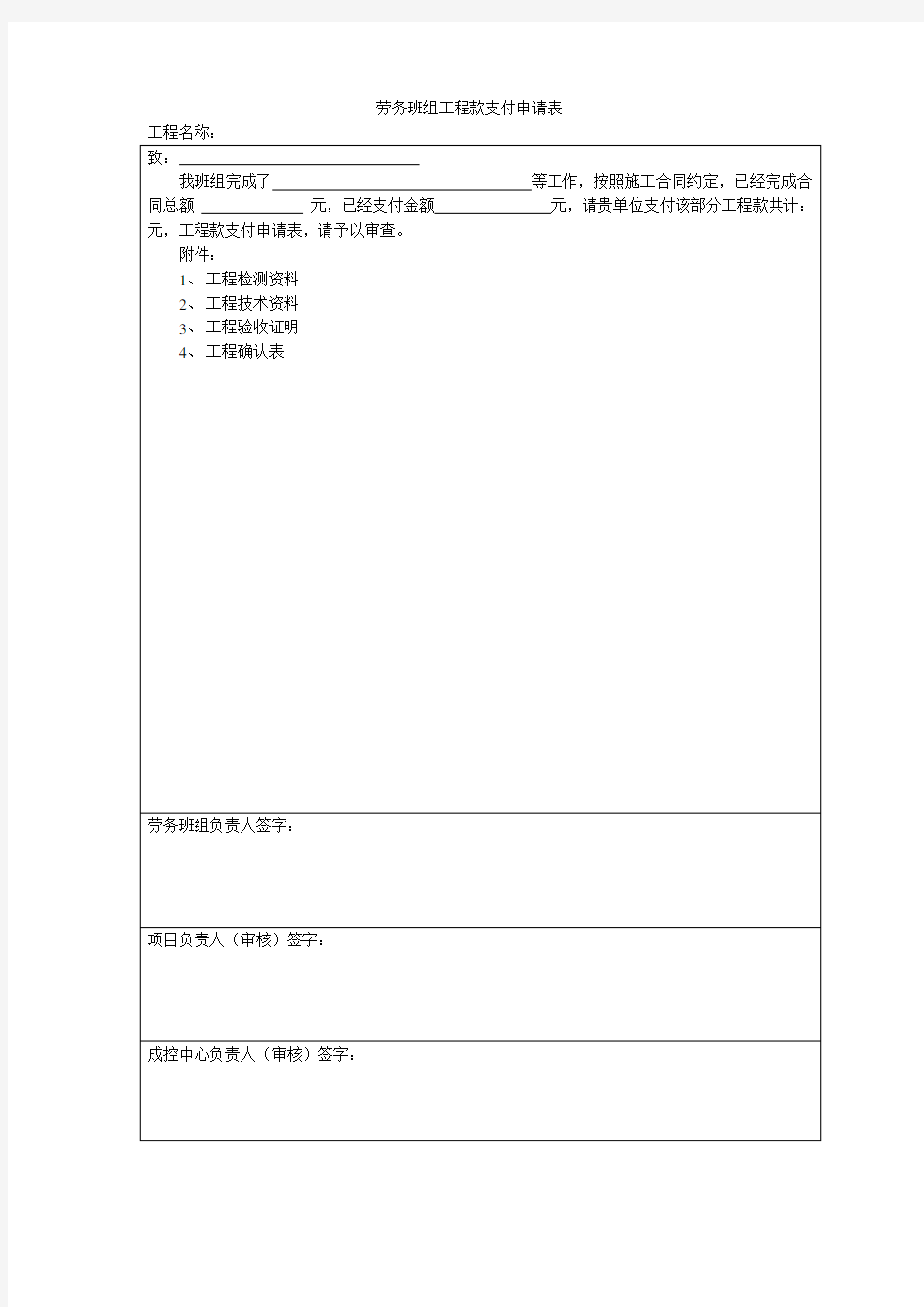 劳务班组工程款支付申请表