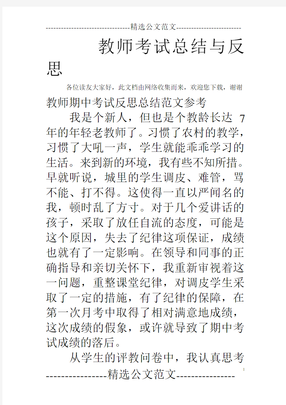 教师考试总结与反思