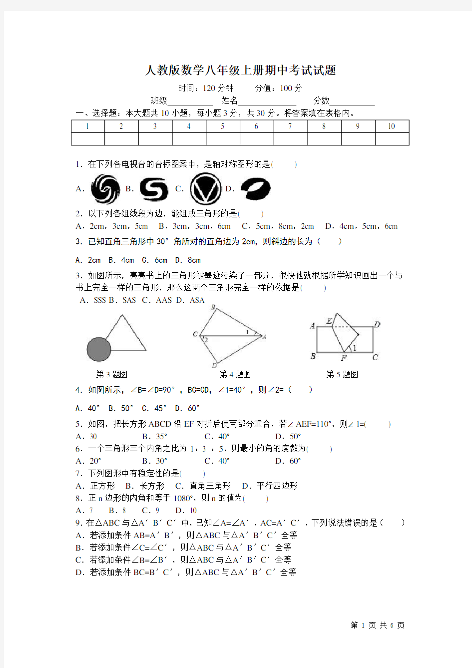 人教版数学八年级上册期中考试试卷及答案