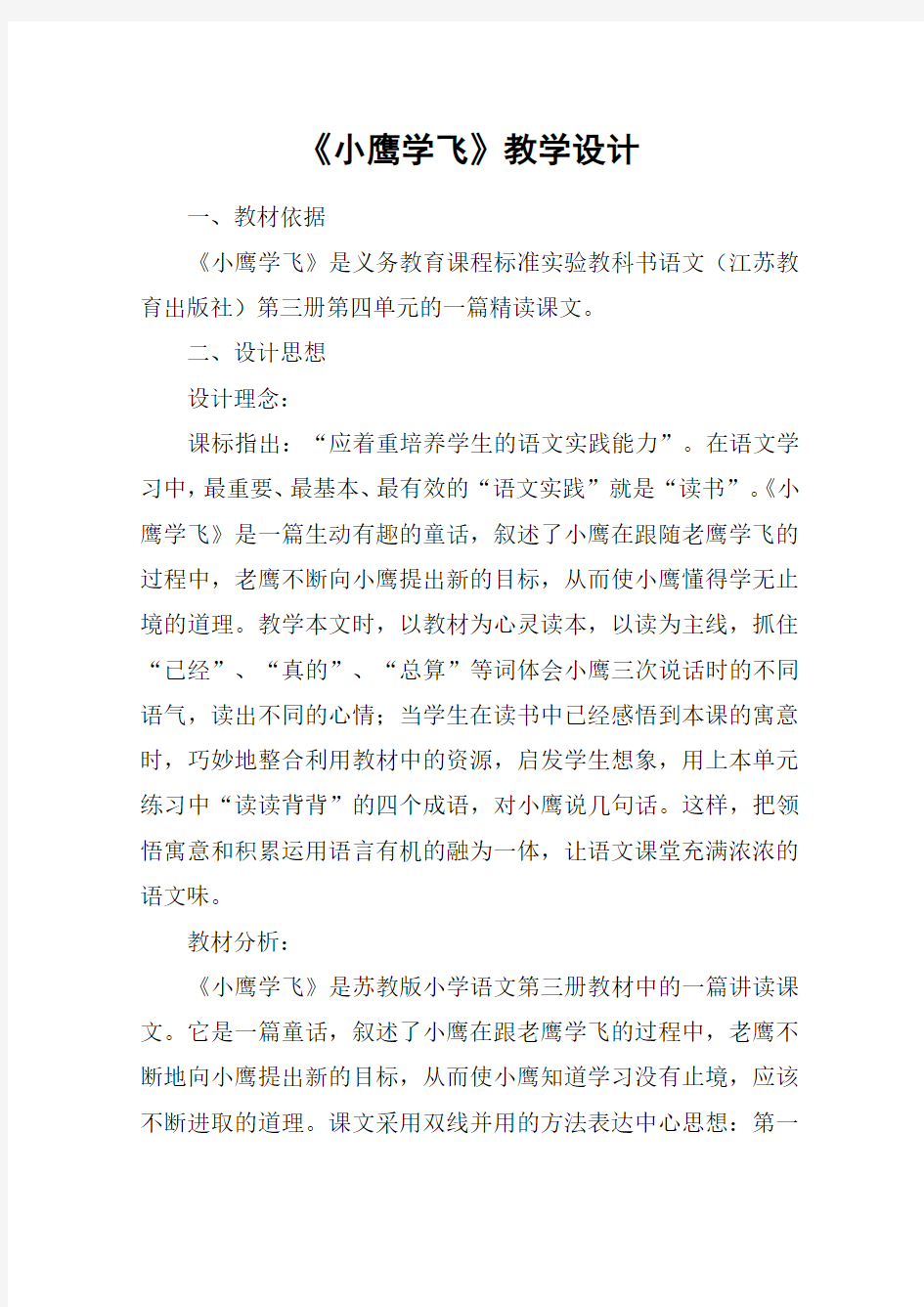 《小鹰学飞》教学设计_教案教学设计