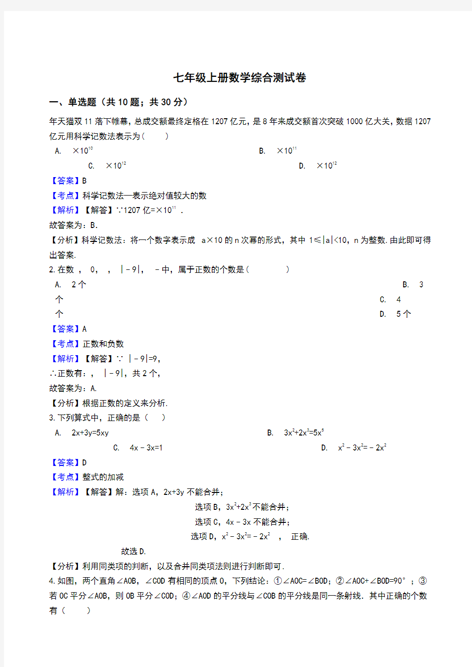 人教版七年级上册综合测试卷