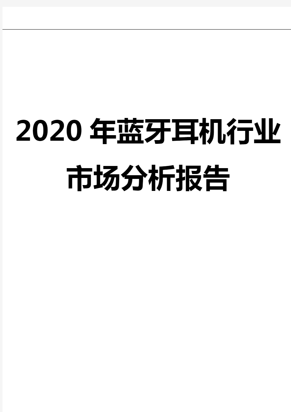 2020年蓝牙耳机行业市场分析报告