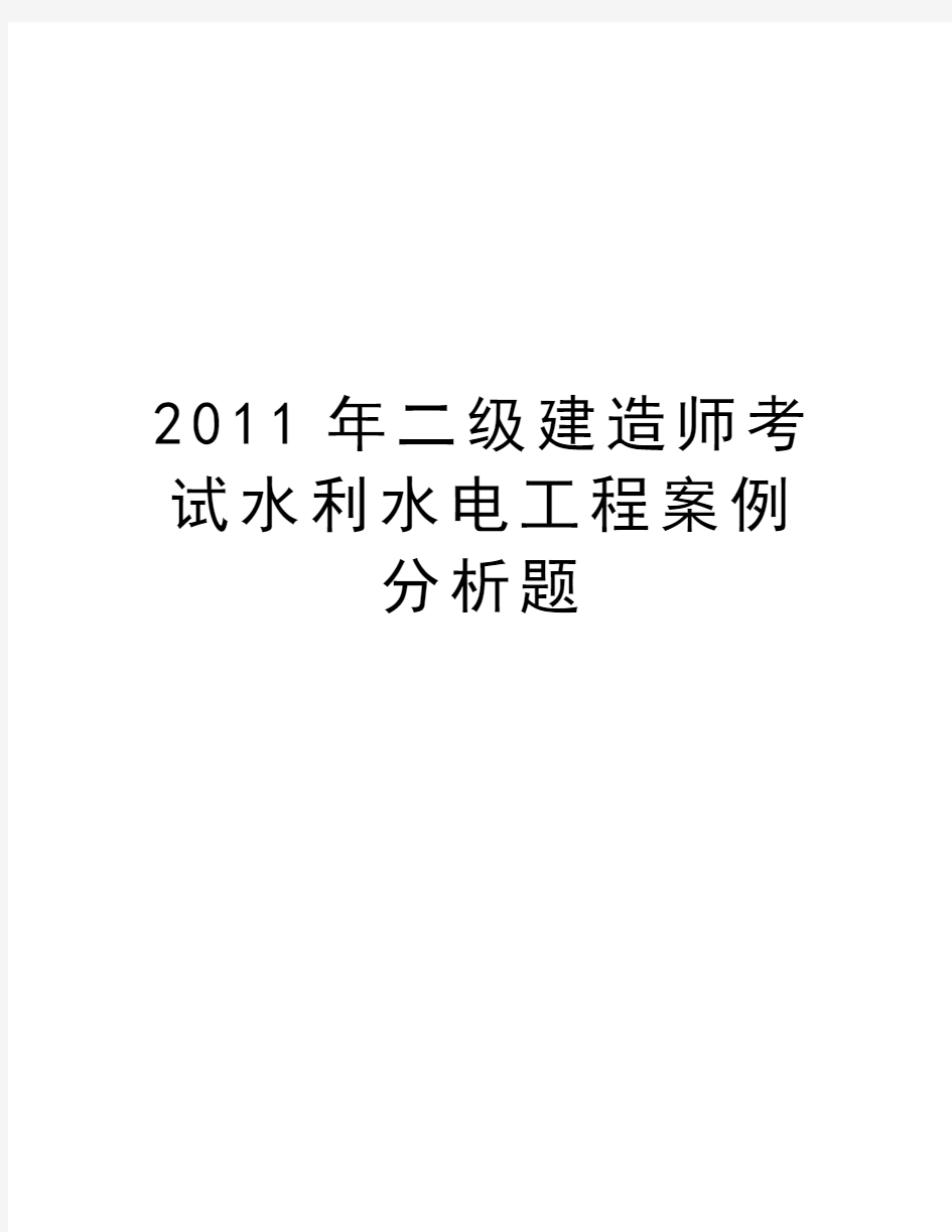 最新二级建造师考试水利水电工程案例分析题汇总