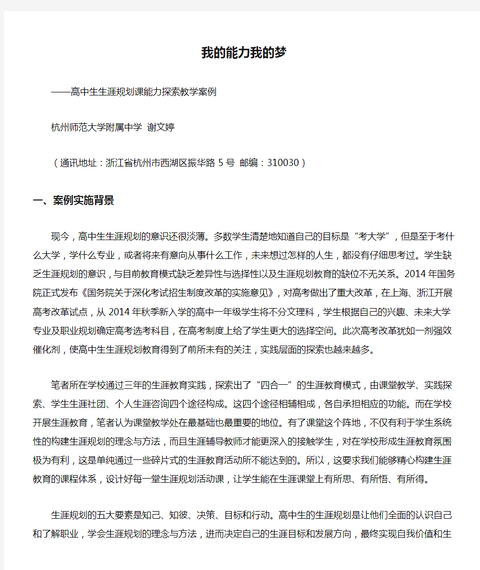 我的能力我的梦高中生生涯规划课能力探索教学案例