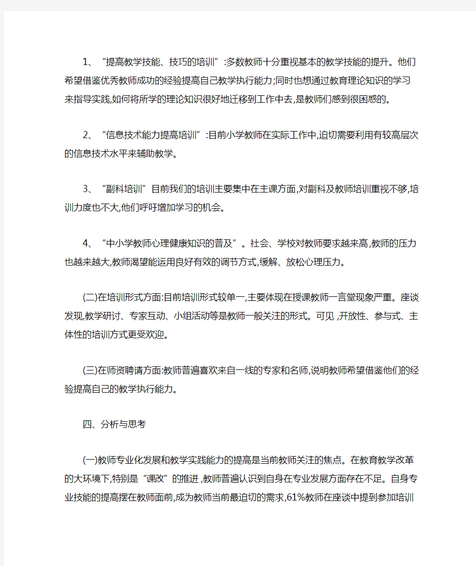 2019年小学教师个人培训需求分析报告