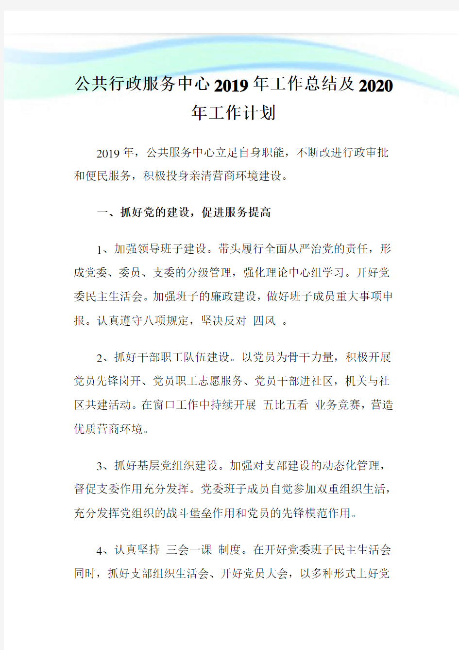 公共行政服务中心2019年工作总结及2020年工作计划.doc