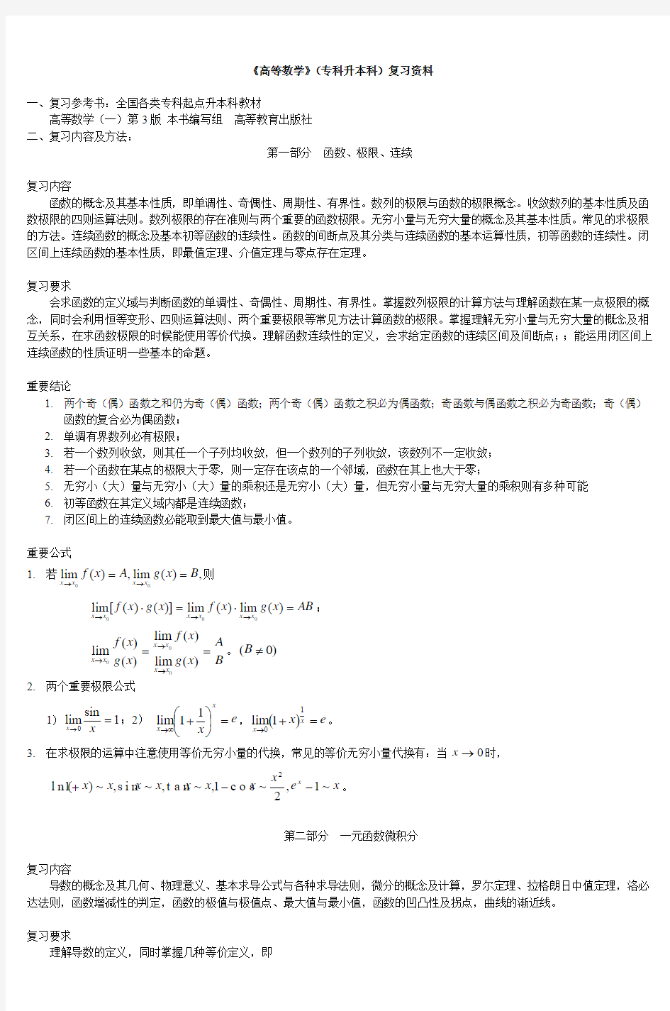 《高等数学》(专科升本科)复习资料_3