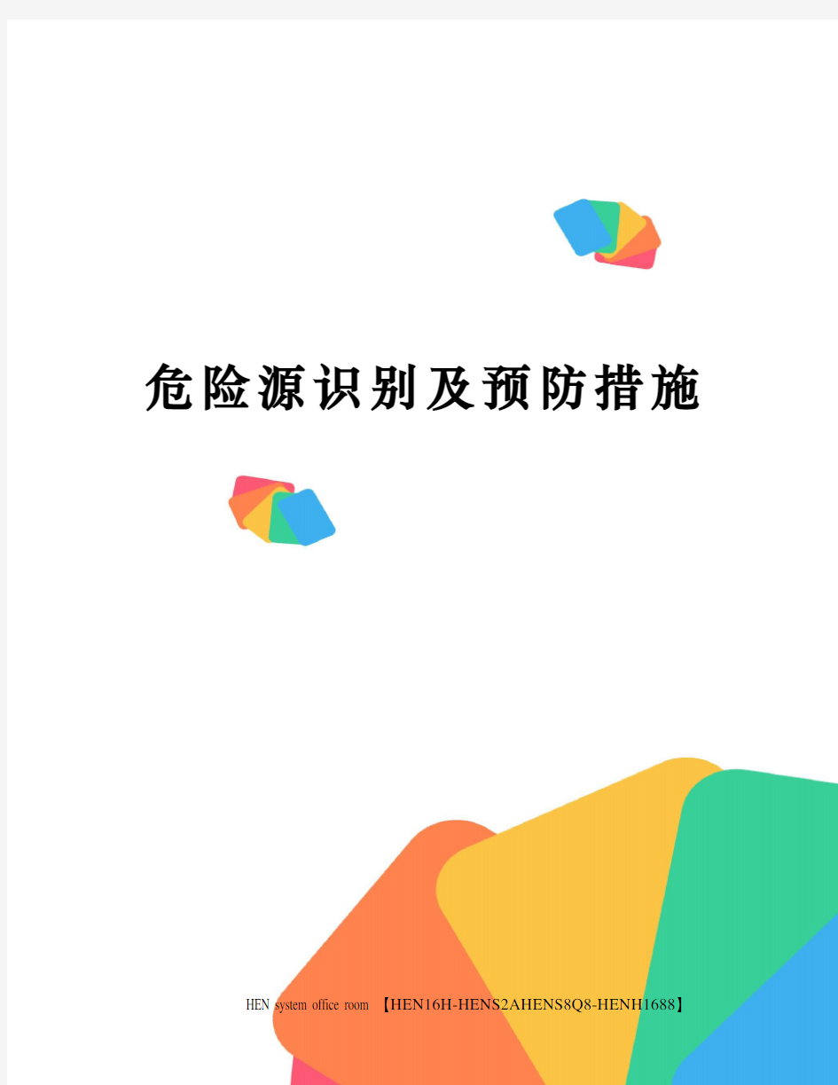 危险源识别及预防措施完整版