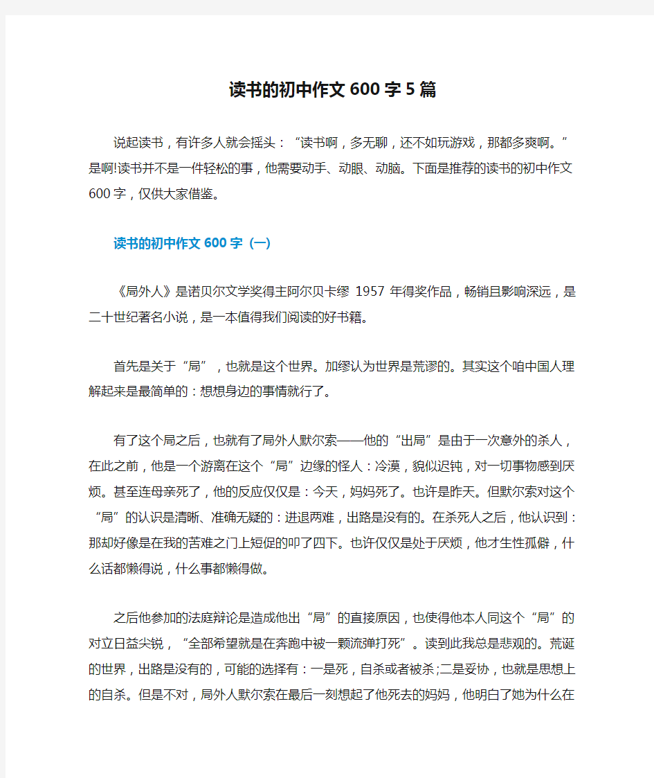 读书的初中作文600字5篇