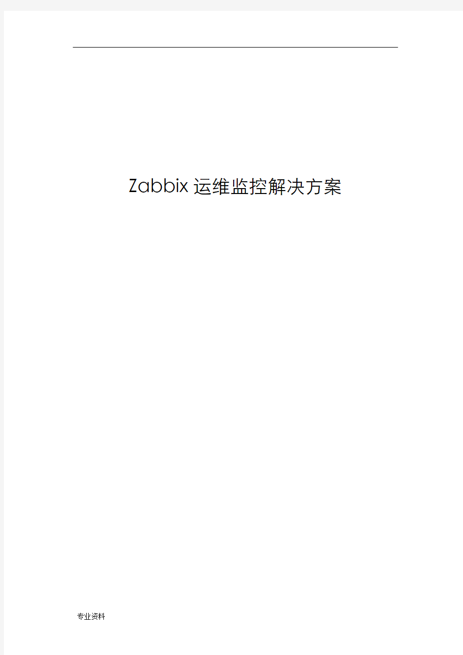 zabbix运维监控平台解决方案设计