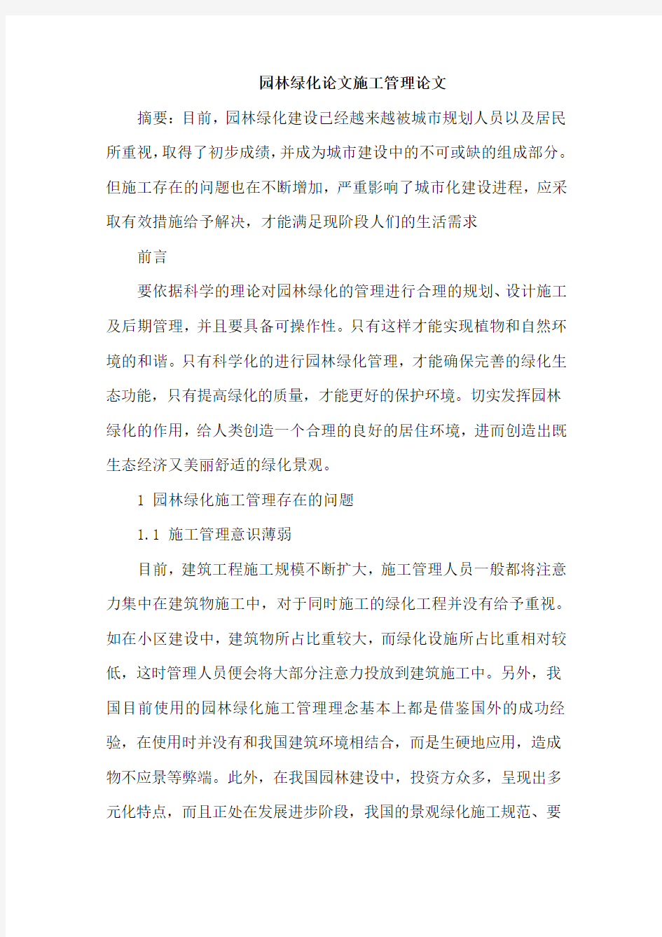 园林绿化论文施工管理论文