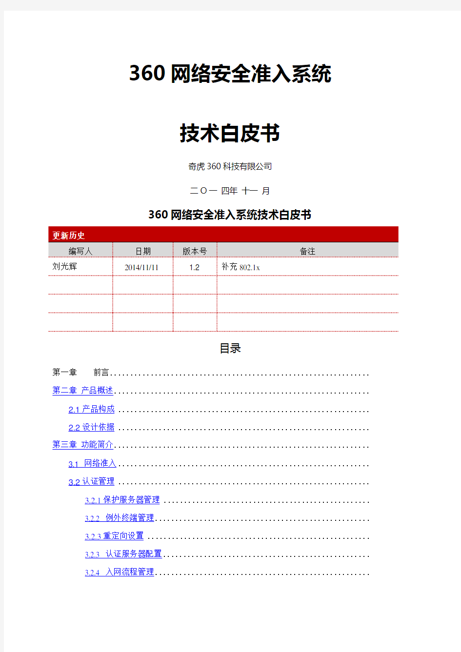 网络安全准入系统技术白皮书 V 