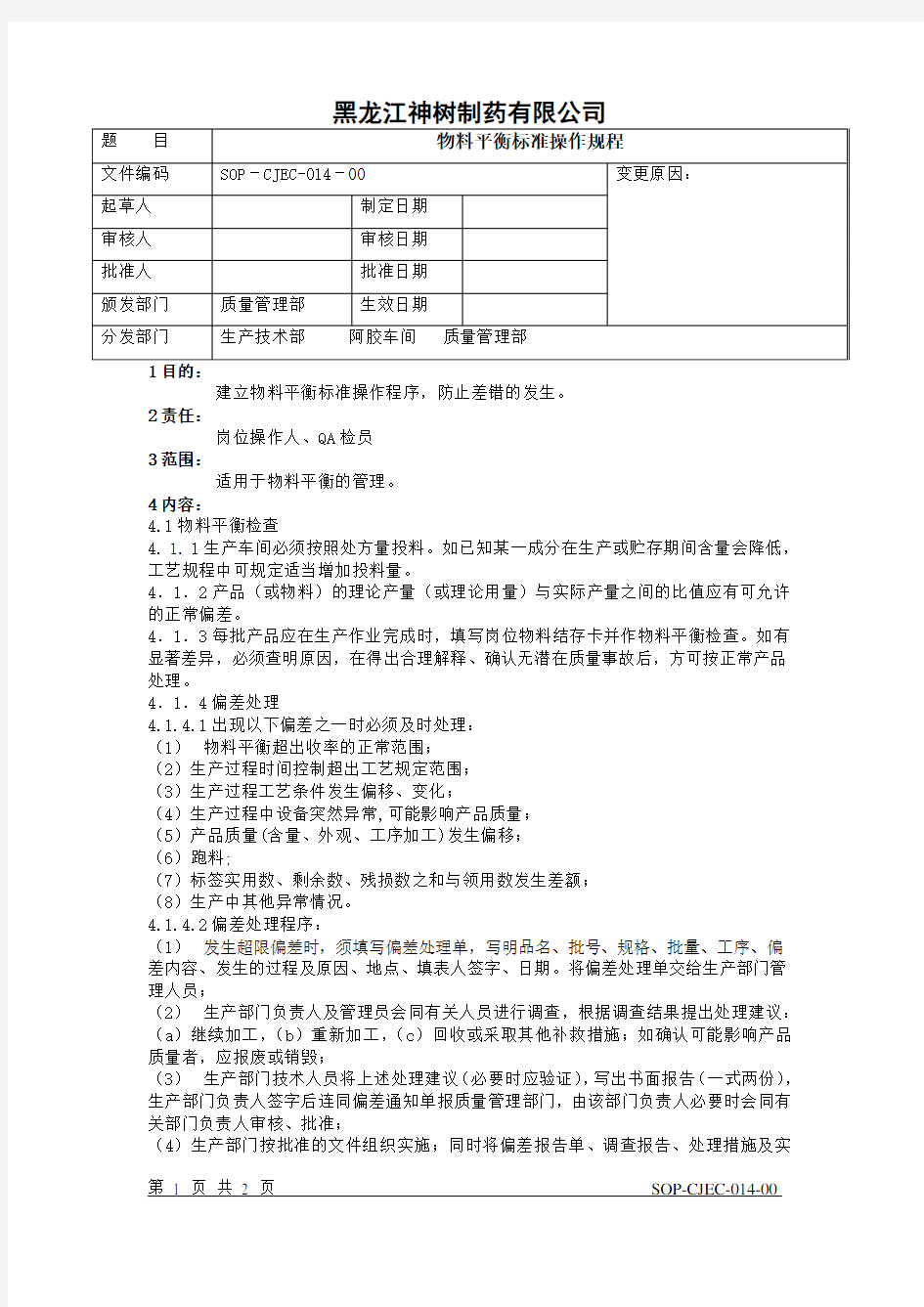 14物料平衡标准操作规程