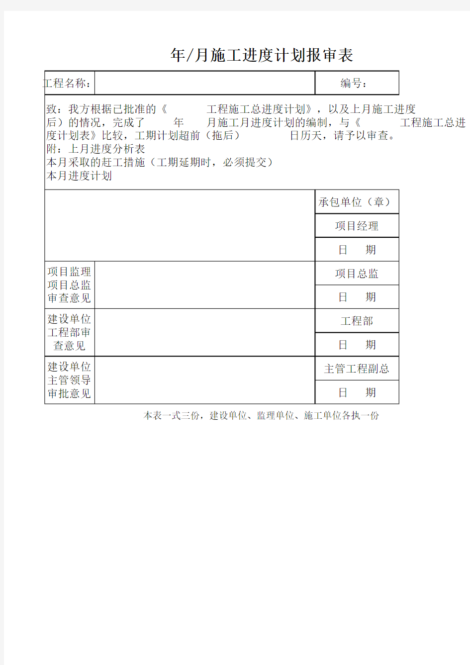 年(月)施工进度计划报审表