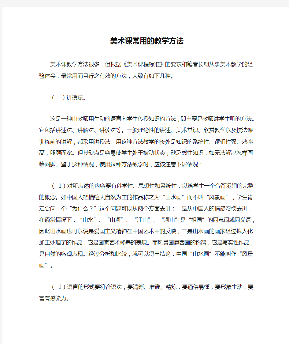 美术课常用的教学方法