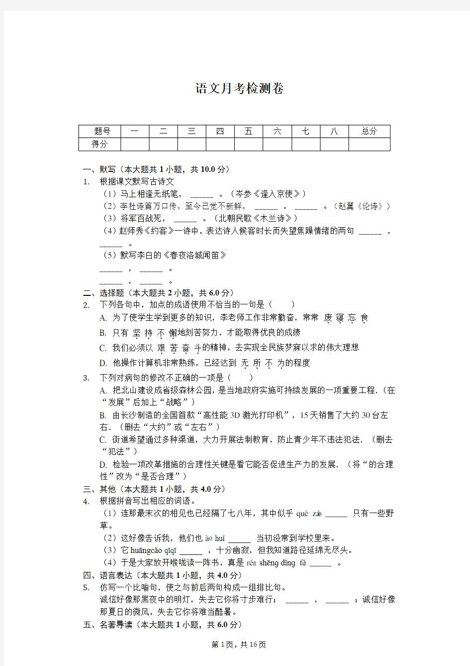 2020年广东省东莞市七年级(下)质检语文试卷  