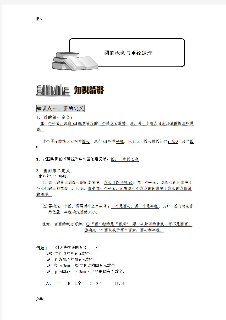 新人教版九年级数学(上)——圆的概念与垂径定理