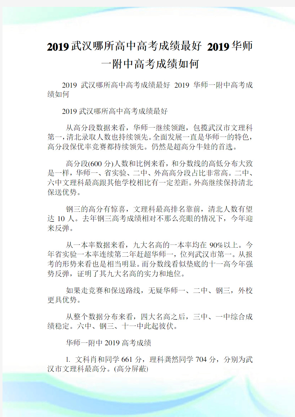 武汉哪所高中高考成绩最好 华师一附中高考成绩如何.doc