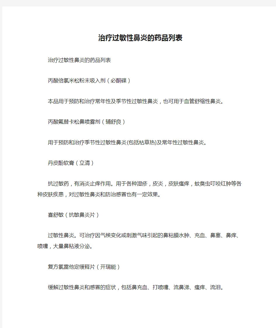 治疗过敏性鼻炎的药品列表